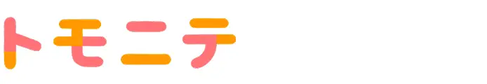 トモニテ
