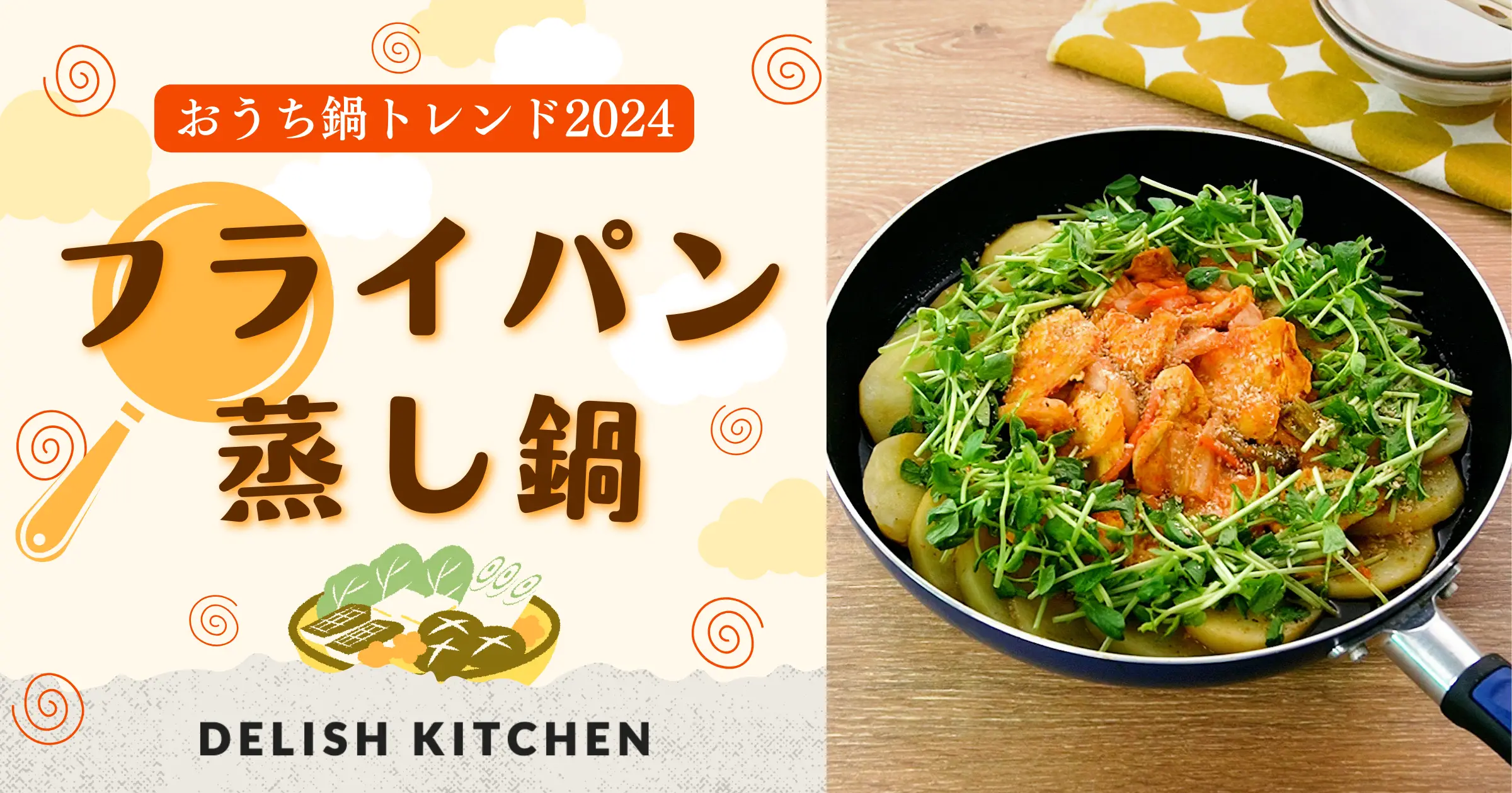 2024年の「おうち鍋トレンド」は “フライパン蒸し鍋” 〜『DELISH KITCHEN』が発表〜