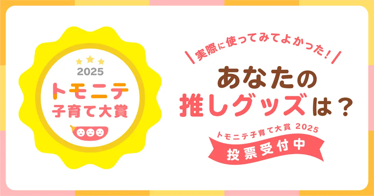 ”子育て”で使ってよかった商品は？ 「トモニテ子育て大賞 2025」投票開始！