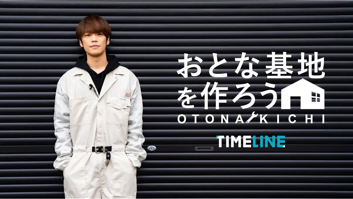 声優・小野賢章の"おとなが童心に帰る空間"を作る動画シリーズ「おとな基地を作ろう」が、『TIMELINE』で配信スタート！