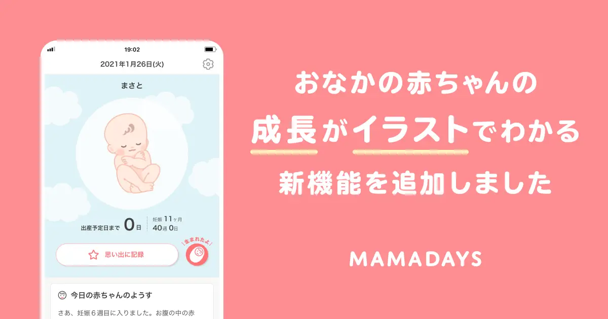 Mamadays アプリに 妊娠週数機能 が登場 妊娠から出産 子育てまで赤ちゃんの成長に寄り添うアプリとしてアップデート Every Inc