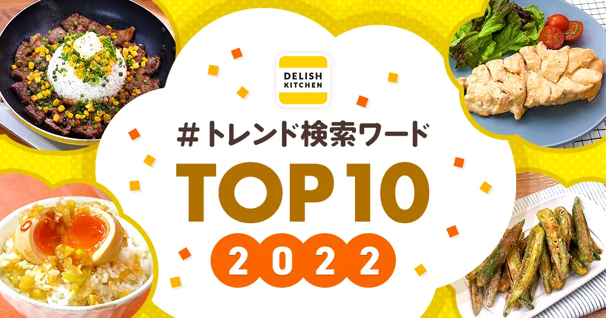 『DELISH KITCHEN』、2022年のトレンド検索ワードTOP10を発表！SNSのトレンドが大きく反映され、「麻薬卵（韓国風煮卵）」が圧倒的No.1に。2023年のトレンドは？