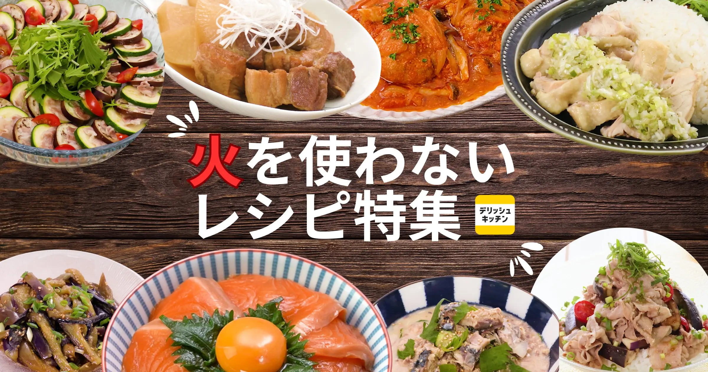 コンロキャンセル界隈必見！「火を使わないレシピ特集」を 『デリッシュキッチン』が公開！