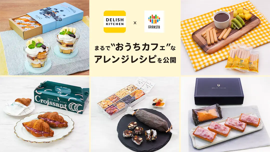 『DELISH KITCHEN』と『グランスタ東京』がコラボ！ 東京駅の人気スイーツをアレンジして”おうちカフェ”を楽しめる、大人気5店舗の商品を使ったアレンジレシピを公開