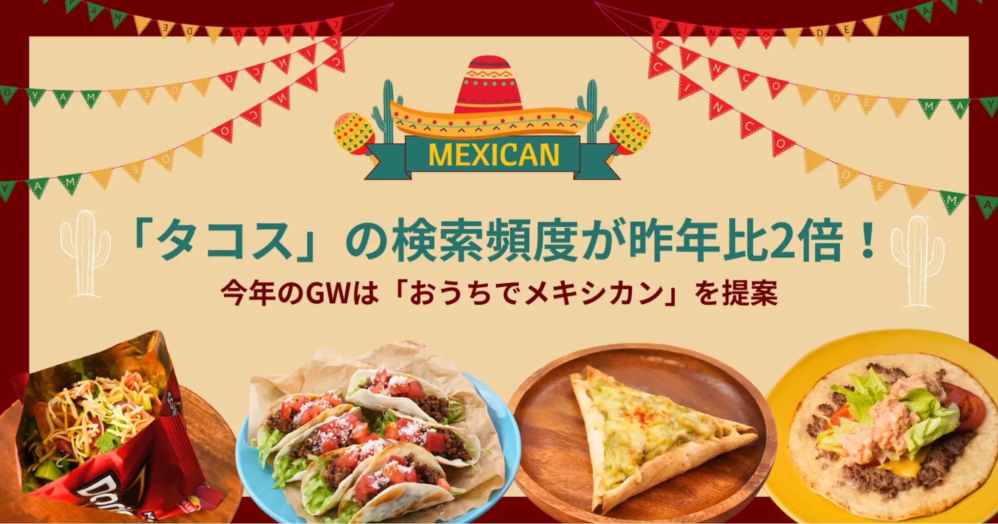 「タコス」の検索頻度が昨年比2倍！『デリッシュキッチン』がGWに楽しめるメキシコ料理レシピを公開。