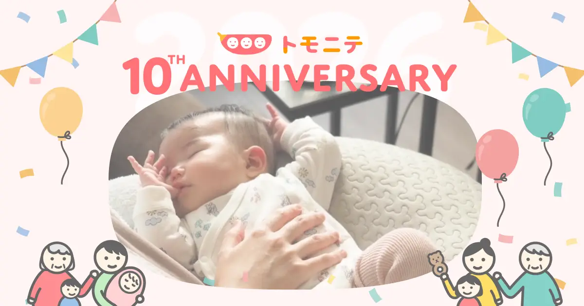 子育てメディア『トモニテ』、サービス誕生10周年！