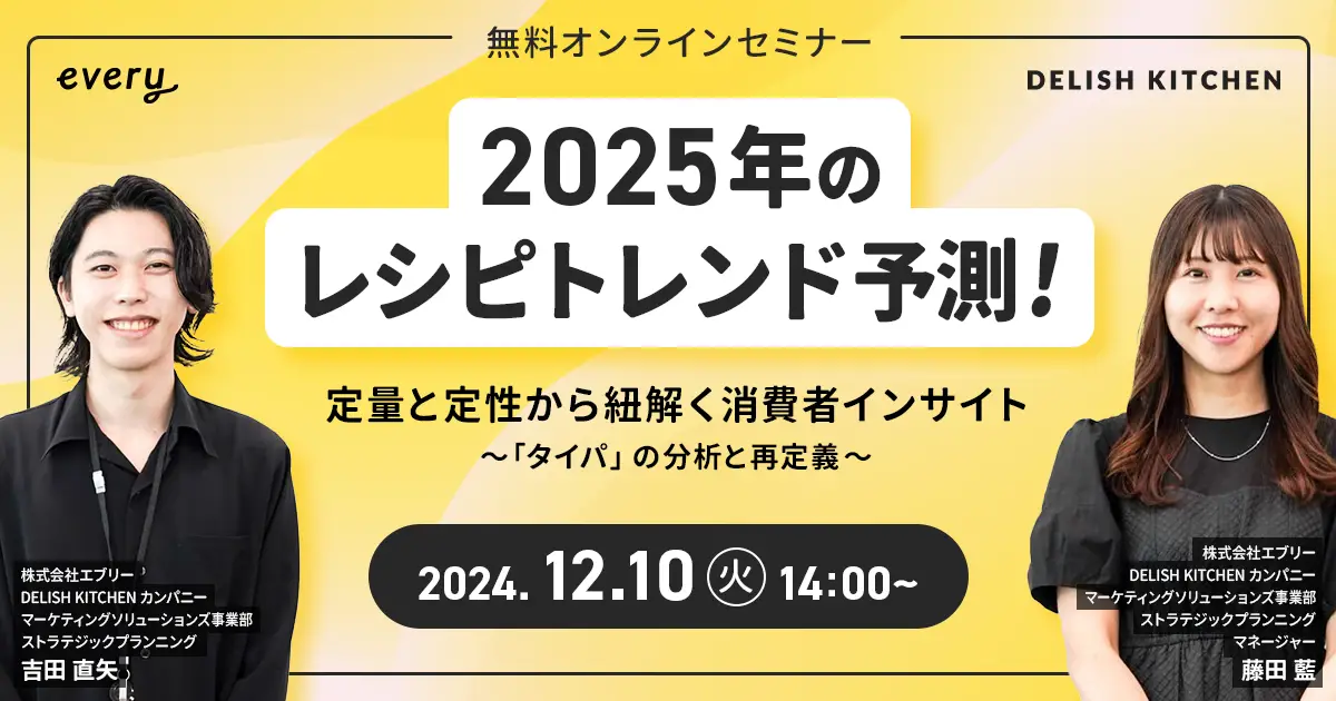 2025年のレシピトレンド予測をご紹介！ 『DELISH KITCHEN』がマーケター向け無料ウェビナーを開催！