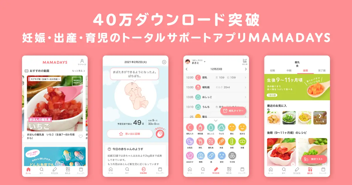『MAMADAYS』アプリ累計ダウンロード数が40万を突破！妊娠・出産・育児のトータルサポートで子育てを支援