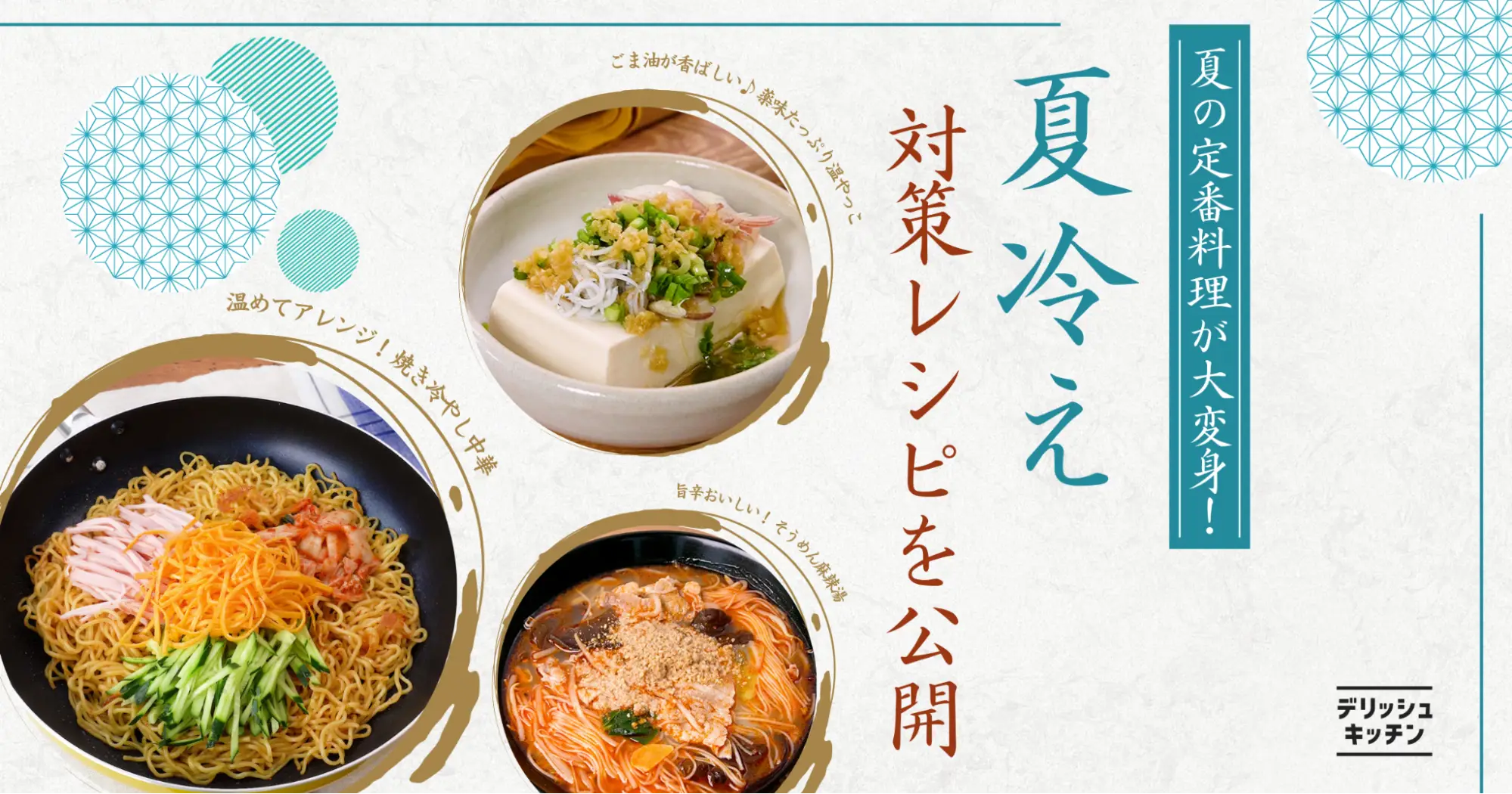 夏の定番料理が大変身！『デリッシュキッチン』が体の芯から温める「夏冷え対策レシピ」を公開