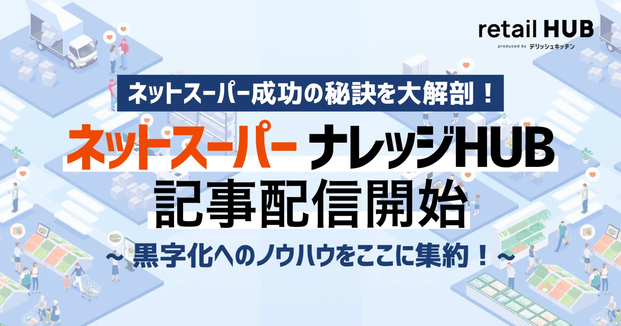 ネットスーパー事業の収益化へ。小売業向け統合ソリューション『retail HUB』、ノウハウサイト『ナレッジ HUB』を開設