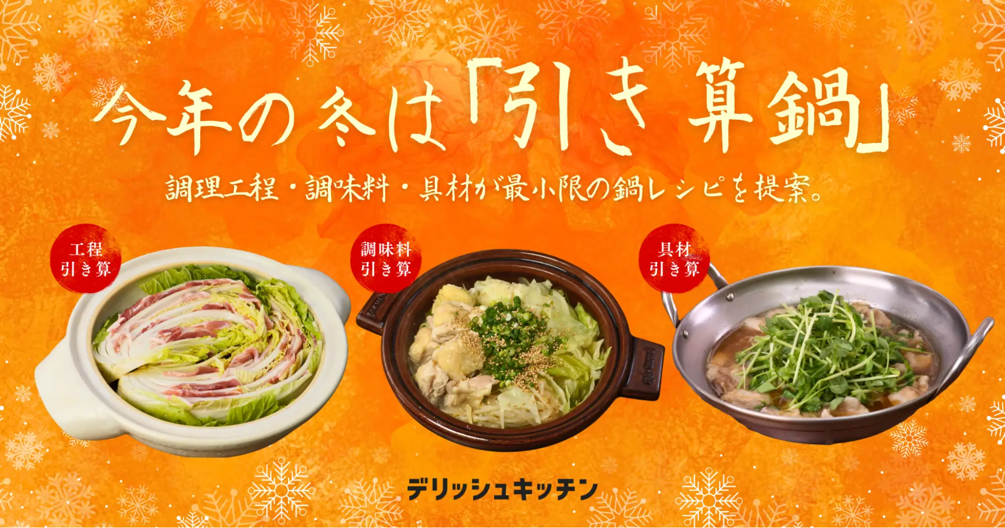 鍋に求めることの1位は「調理工程が簡単なこと」。『デリッシュキッチン』が「引き算鍋」を提案。