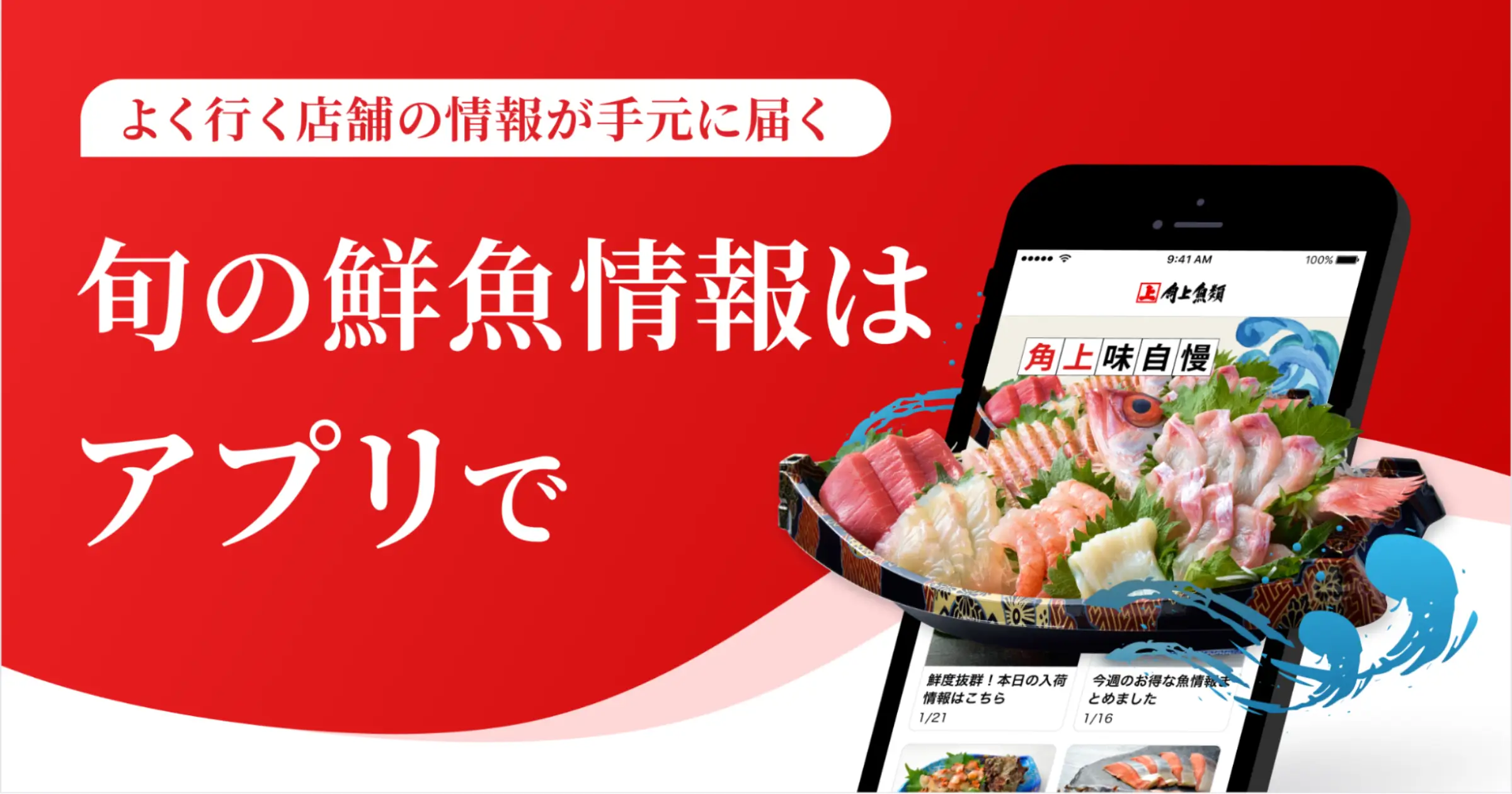 小売業向け統合ソリューション『retail HUB』が「角上魚類」アプリをリリース！