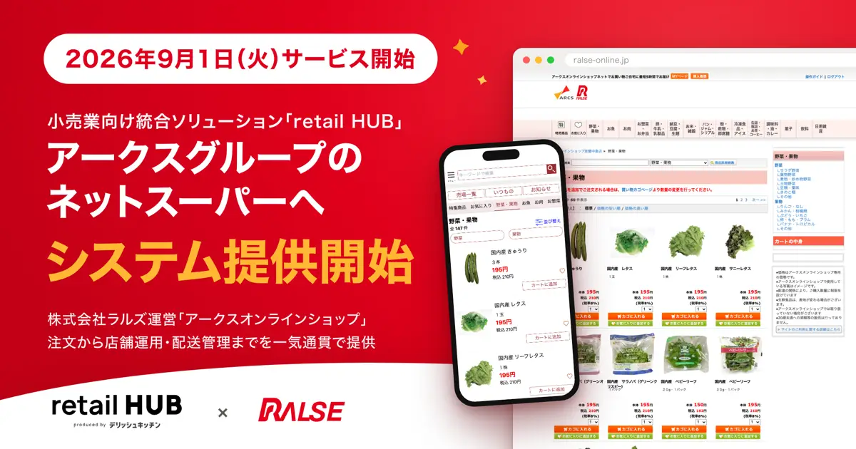 小売業向け統合ソリューション「retail HUB」、 アークスグループへ導入決定