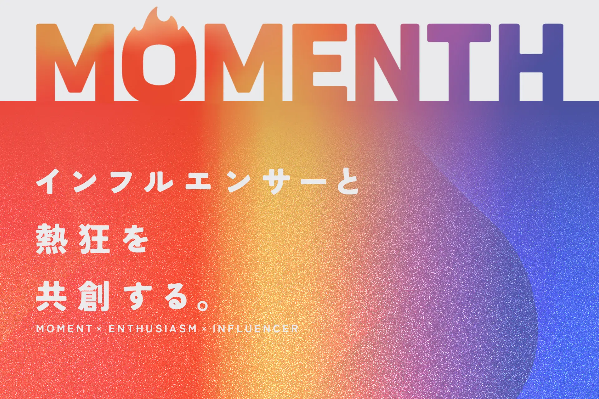 次世代のインフルエンサー/SNSマーケティング「MOMENTH」始動！