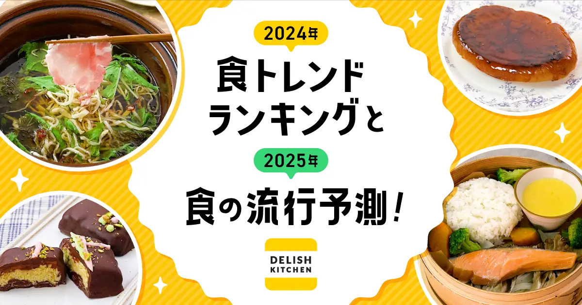 『DELISH KITCHEN』が2025年の食の流行を予測！「ネオ和食」「ハイブリッド食感」「ドバイチョコ」が流行？！