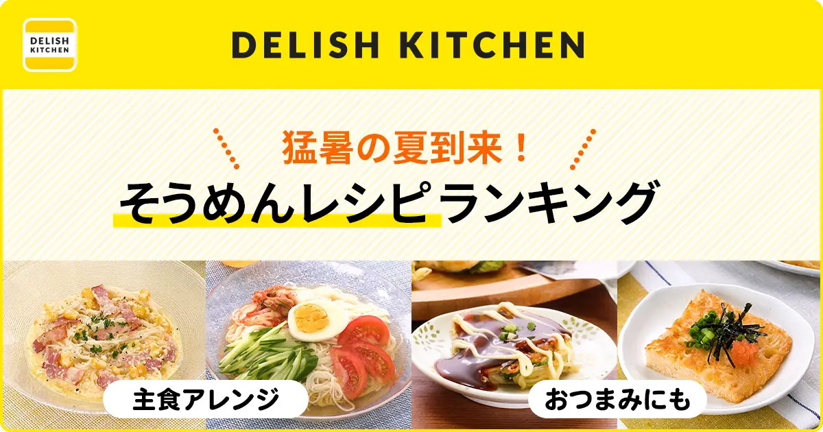 猛暑の夏到来でそうめんの検索が急上昇！『DELISH KITCHEN』300品以上のそうめんレシピから人気ランキングをご紹介。