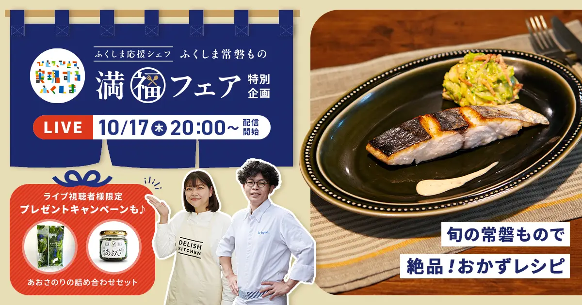 『DELISH KITCHEN』が「ふくしま応援シェフ」とコラボ！ 福島の水産品を使った絶品レシピを紹介する特別ライブ配信を実施