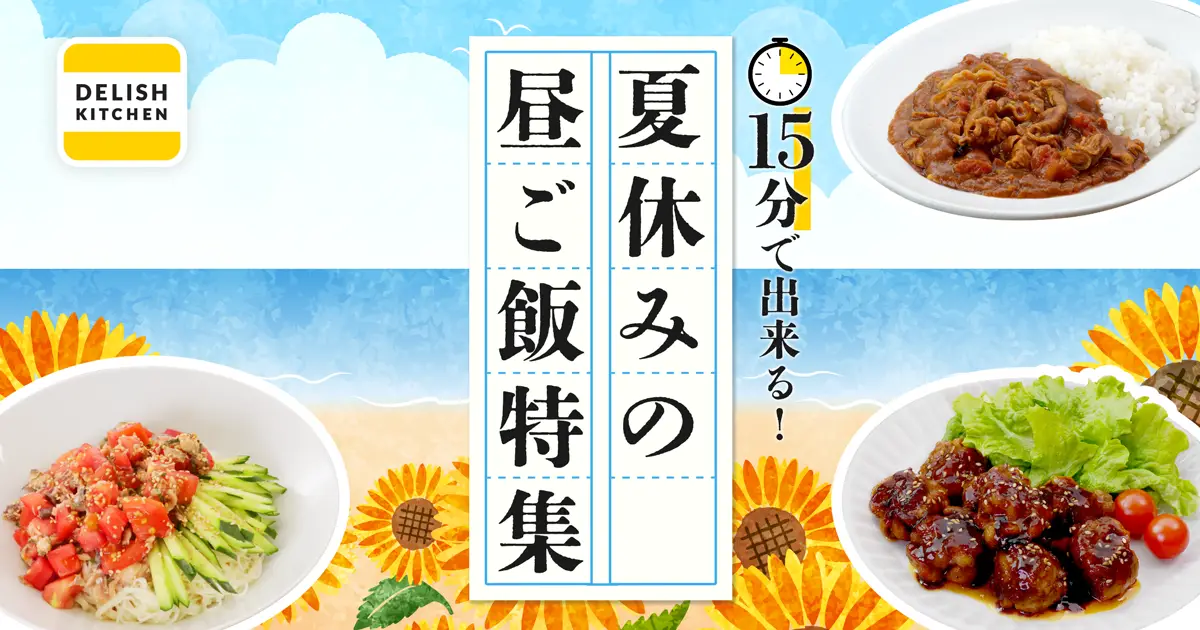 8割の親が負担を感じる「夏休みのお昼ご飯問題」を応援！ 『DELISH KITCHEN』が15分でできる昼食レシピ特集を4週連続配信