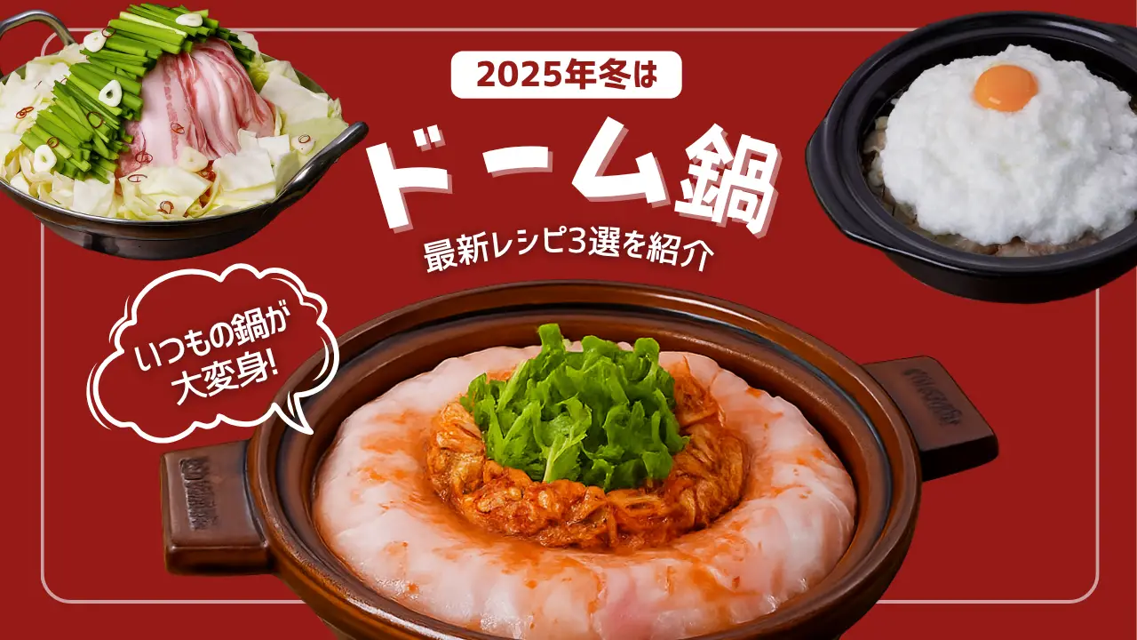 ミルフィーユ鍋の次は「ドーム鍋」？！ 『デリッシュキッチン』が2025年最新鍋レシピを公開！