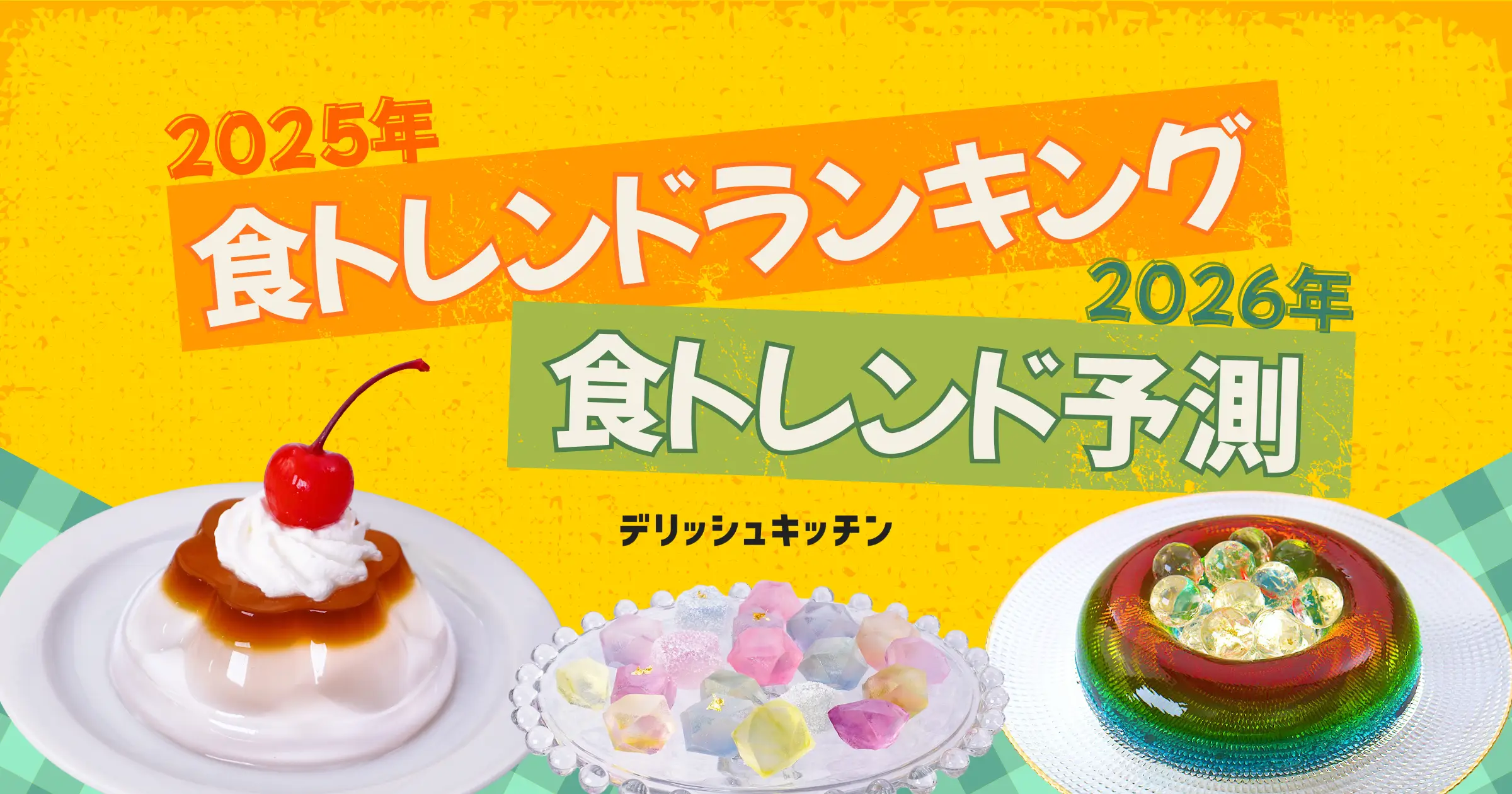2026年「食トレンド予測」を『デリッシュキッチン』が発表！次にくるのは「AIフード」「進化系こんにゃく」「指定野菜 ブロッコリー」？！