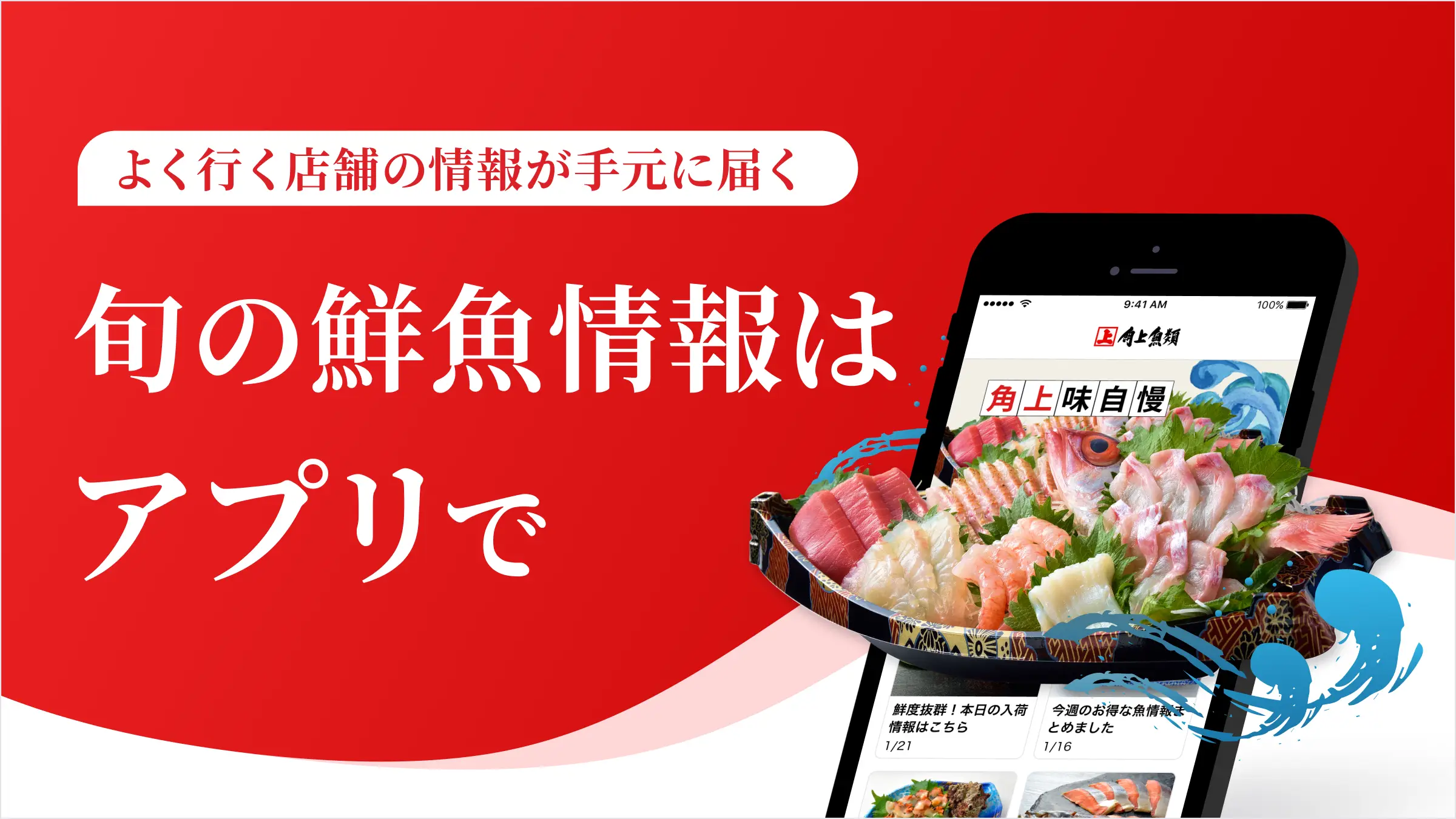 小売業向け統合ソリューション『retail HUB』が「角上魚類」アプリをリリース！