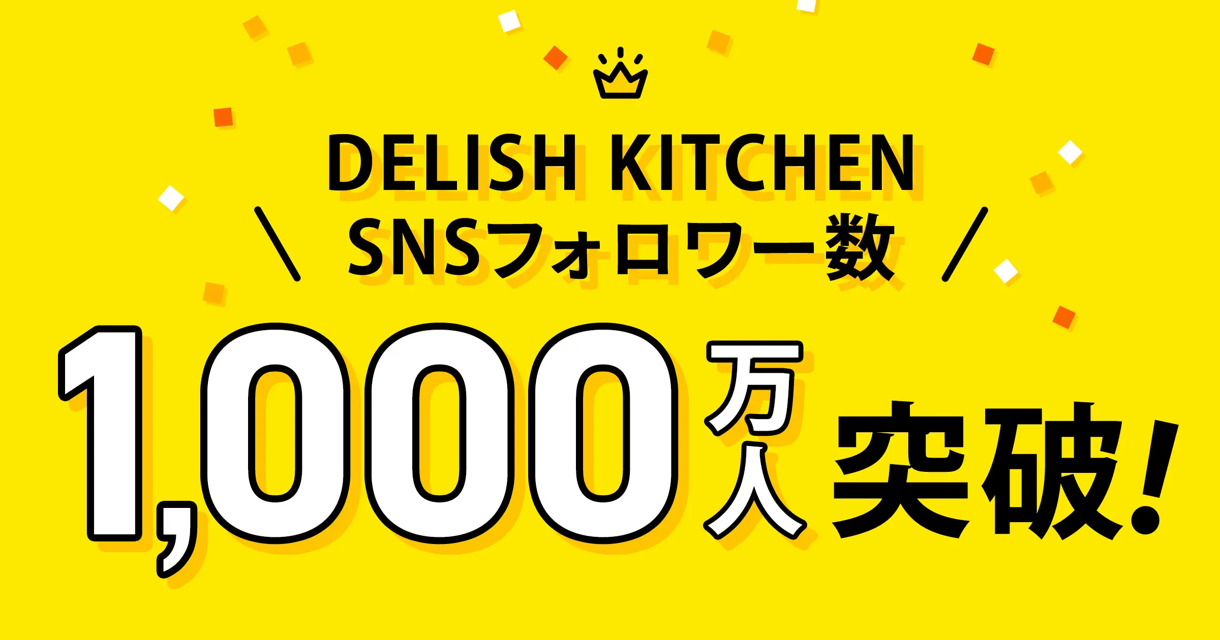 『DELISH KITCHEN』、SNS7媒体の合計フォロワー数が1,000万人を突破！
