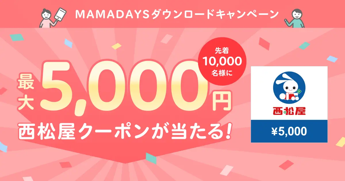 最大5,000円の西松屋クーポンが先着10,000名様に当たる「MAMADAYSダウンロードキャンペーン」が10月25日(月)からスタート！