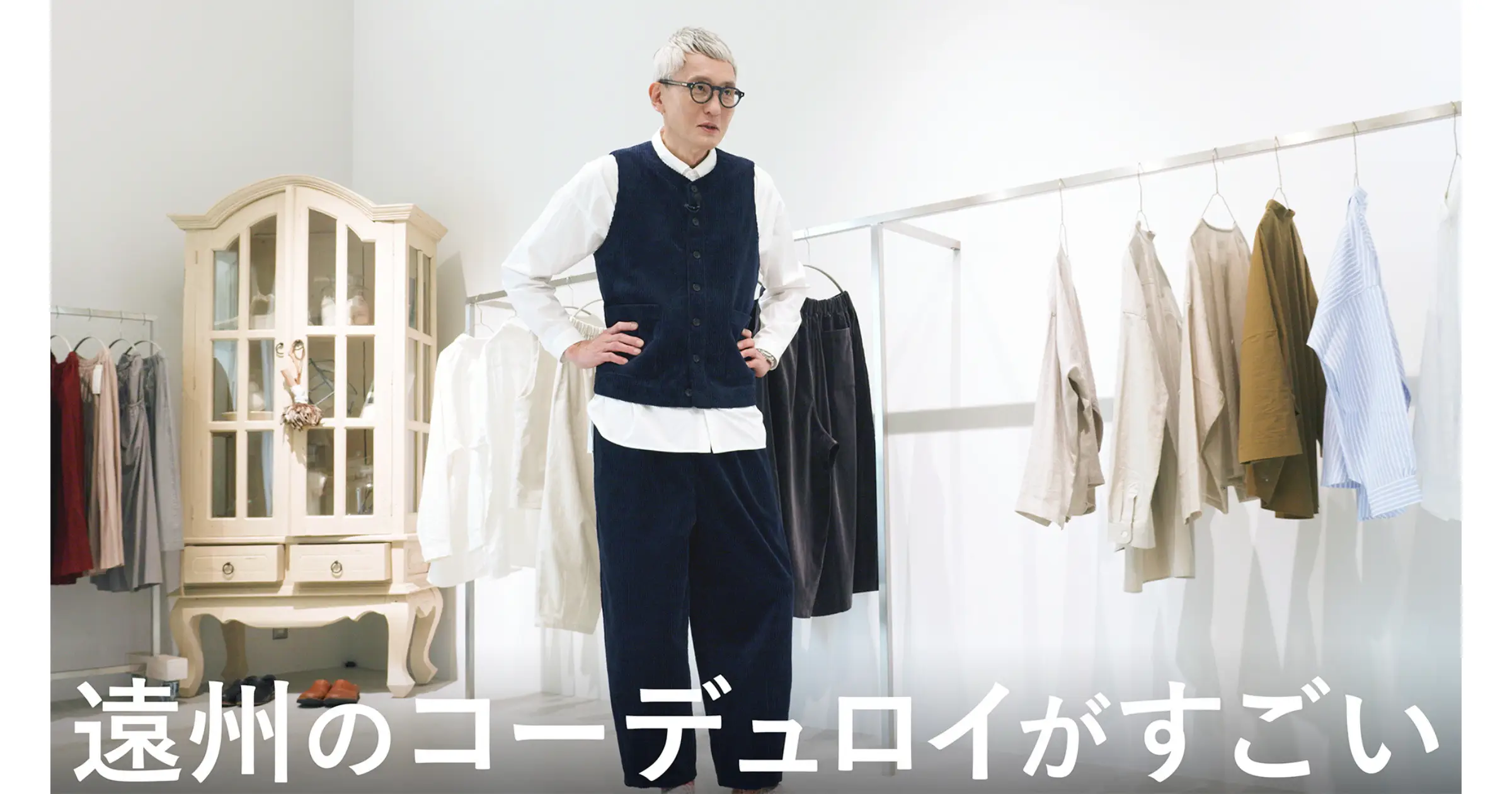 俳優 松重豊による、遠州の「国産コーデュロイ」取材動画を公開！ コーデュロイベストとパンツをTIMELINEクラウドファンディングで限定発売！
