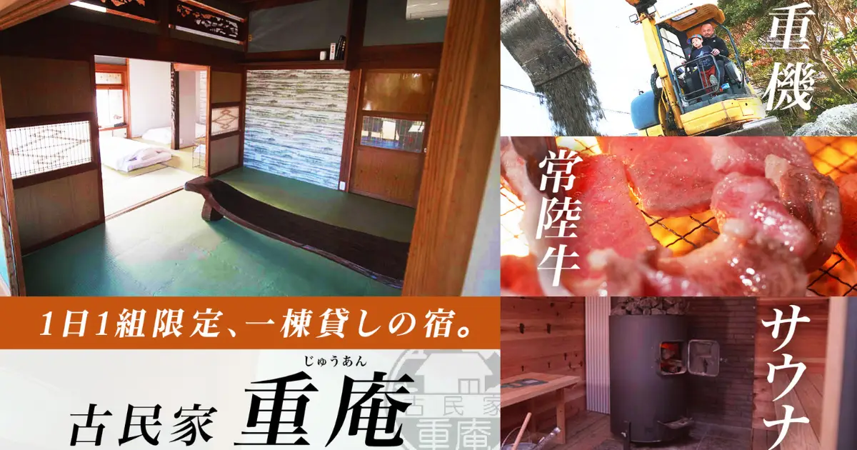 『TIMELINEクラウドファンディング』で、茨城県鹿嶋市の魅力発信を目指す「一棟貸切・プライベートサウナ付き古民家プロジェクト」がスタート！