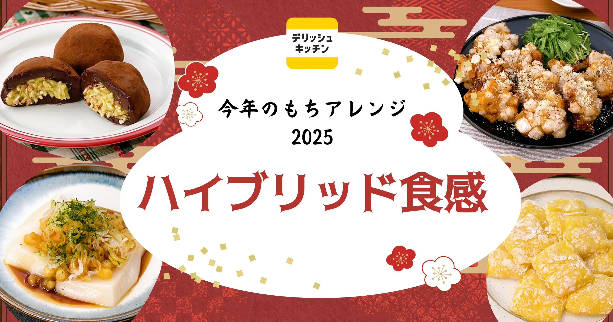 今年のもちアレンジは “ハイブリッド食感” に注目！