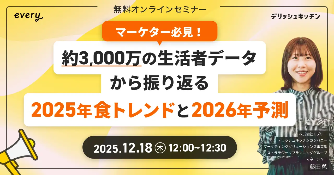 2025年の食トレンドを振り返り、2026年のトレンドを予測！  『デリッシュキッチン』がマーケター向け無料ウェビナーを開催！
