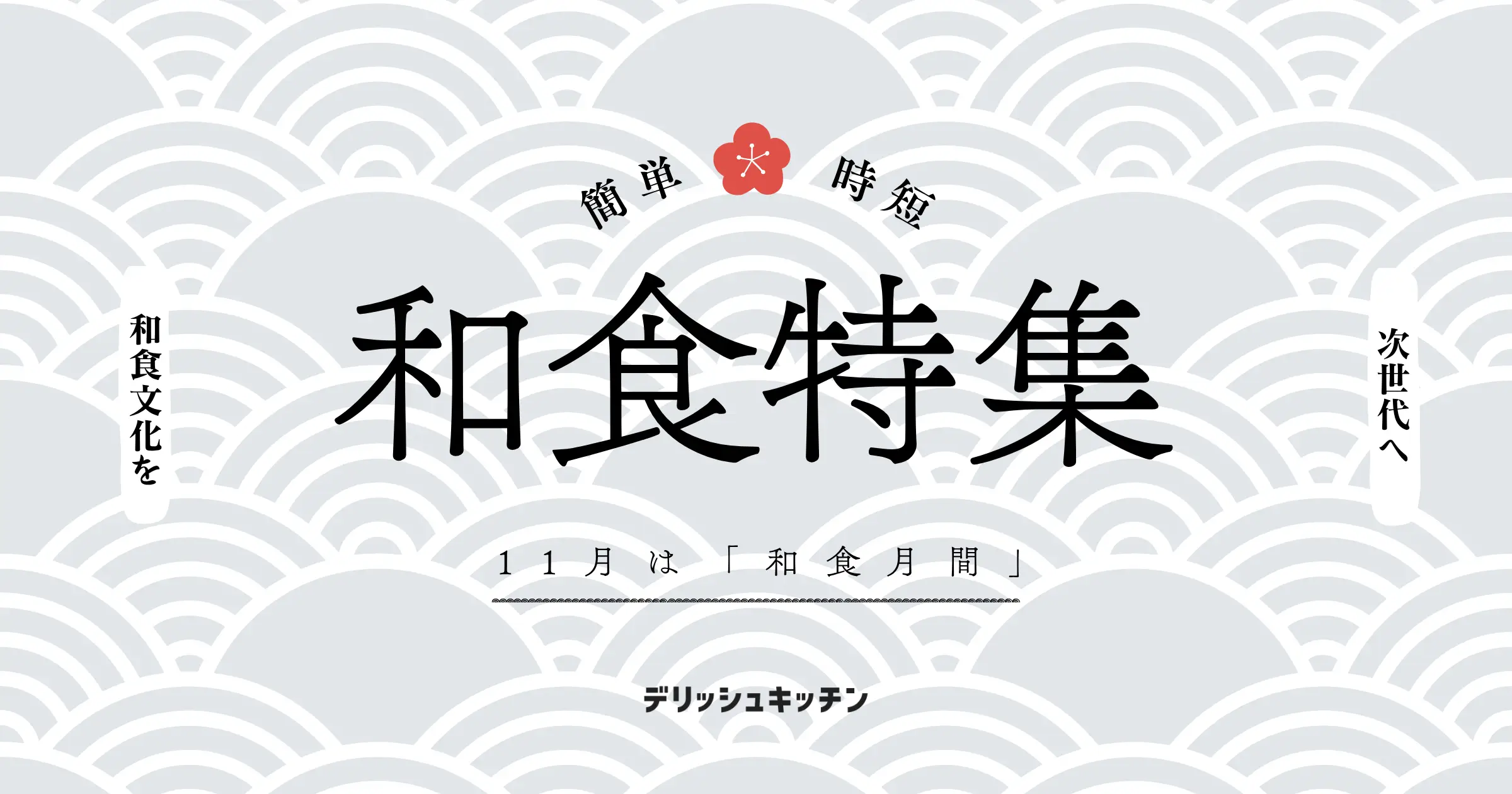 11月は「和食月間」！簡単・時短で作れる 「和食レシピ特集」を『デリッシュキッチン』が公開！
