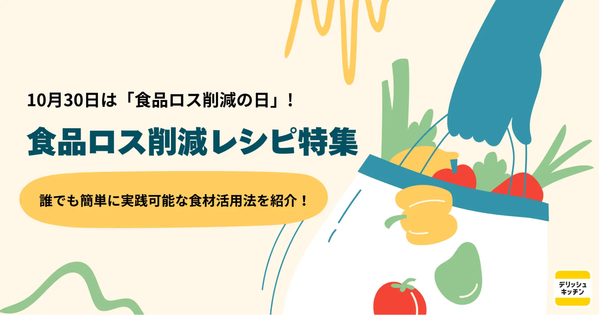 10月30日は「食品ロス削減の日」！ 『デリッシュキッチン』が無駄なく食材を使い切るレシピ特集を公開！
