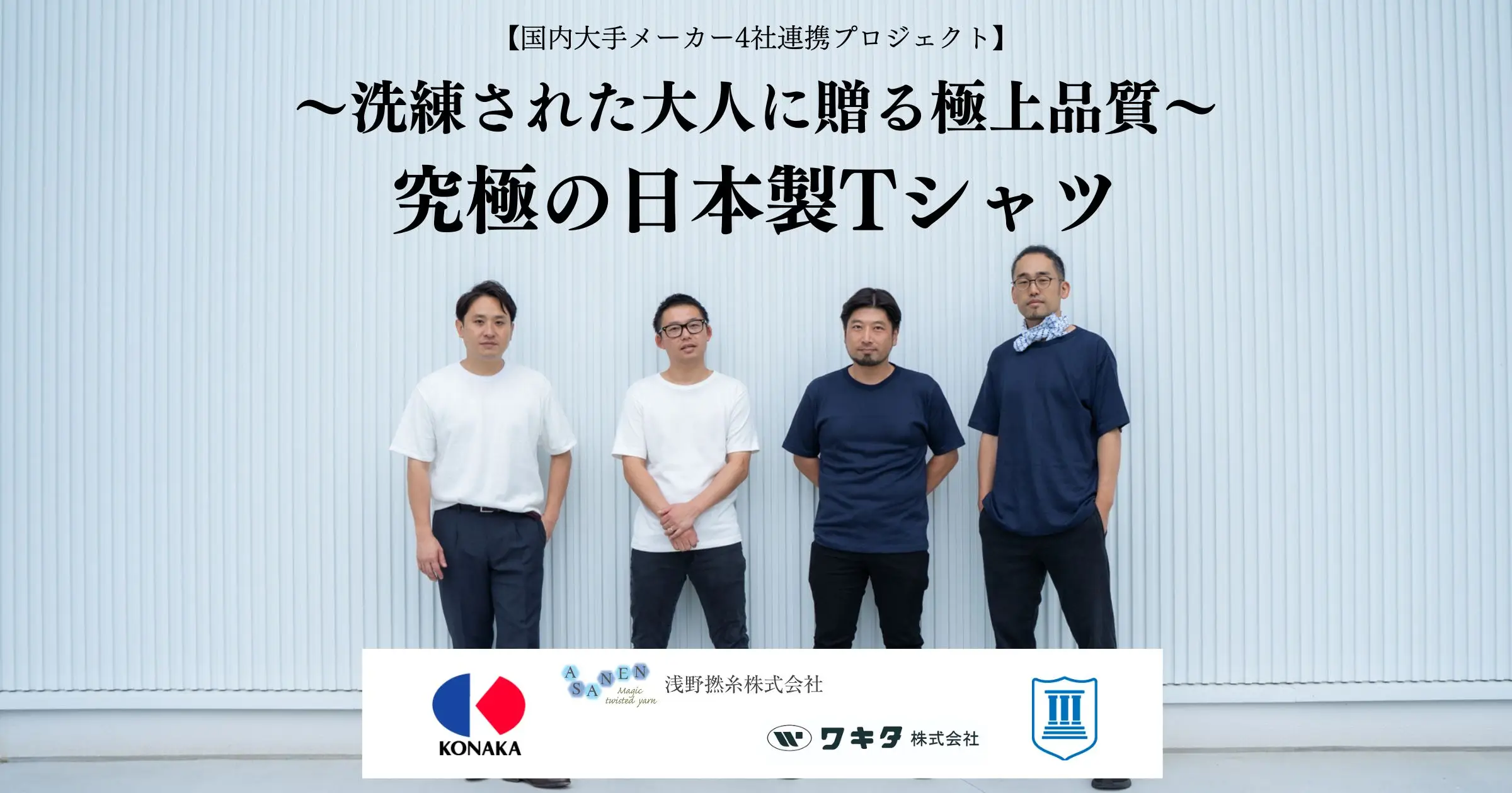 『TIMELINE クラウドファンディング』で、福島復興を掲げた国内大手メーカー4社連携の【究極の純日本製Tシャツ】プロジェクトがスタート