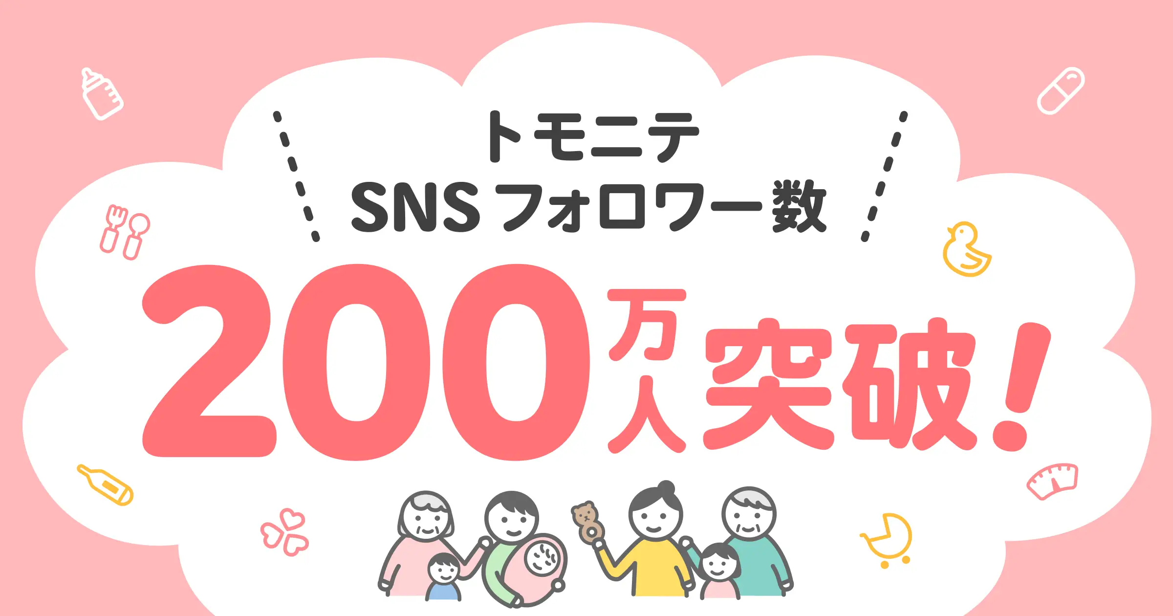 『トモニテ』SNS7媒体の合計フォロワー数が200万人を突破！