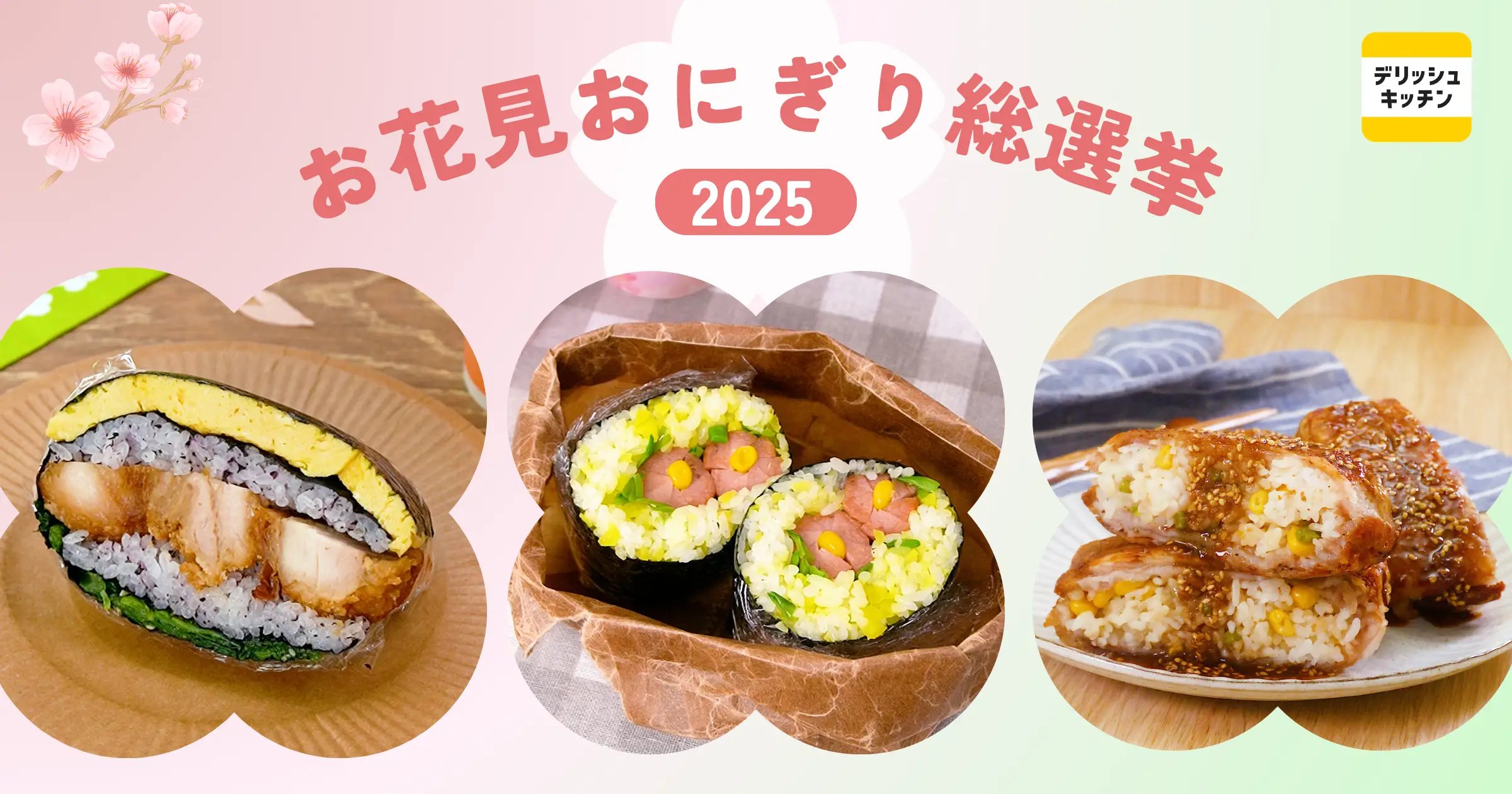 【お花見おにぎり総選挙2025】1位は「たたむだけで断面華やか！折りたたみおにぎり」