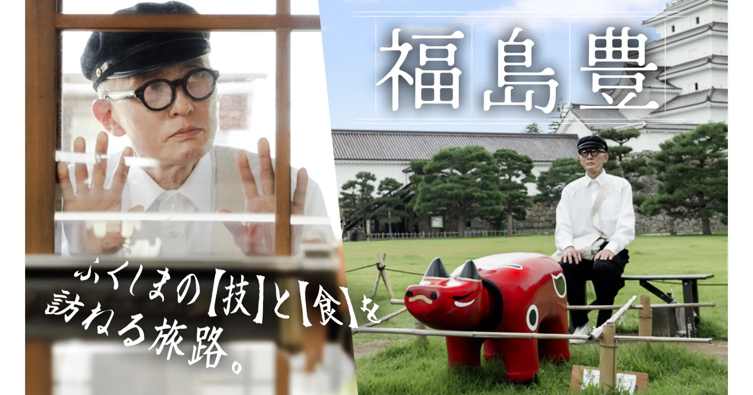 俳優・松重豊主演の福島県PR動画「福島 豊」シリーズが累計100万回再生を突破！ 『MOMENTH』松重見聞録チームが制作を手がける。