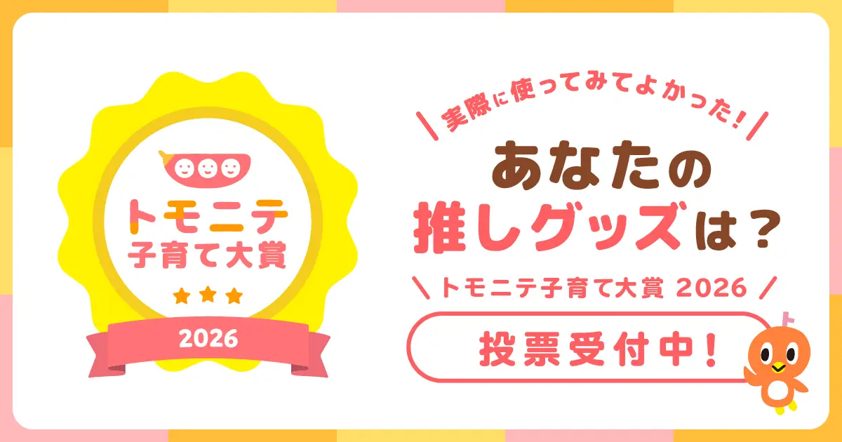 “子育て”で使ってよかった商品は？「トモニテ子育て大賞 2026」投票開始！