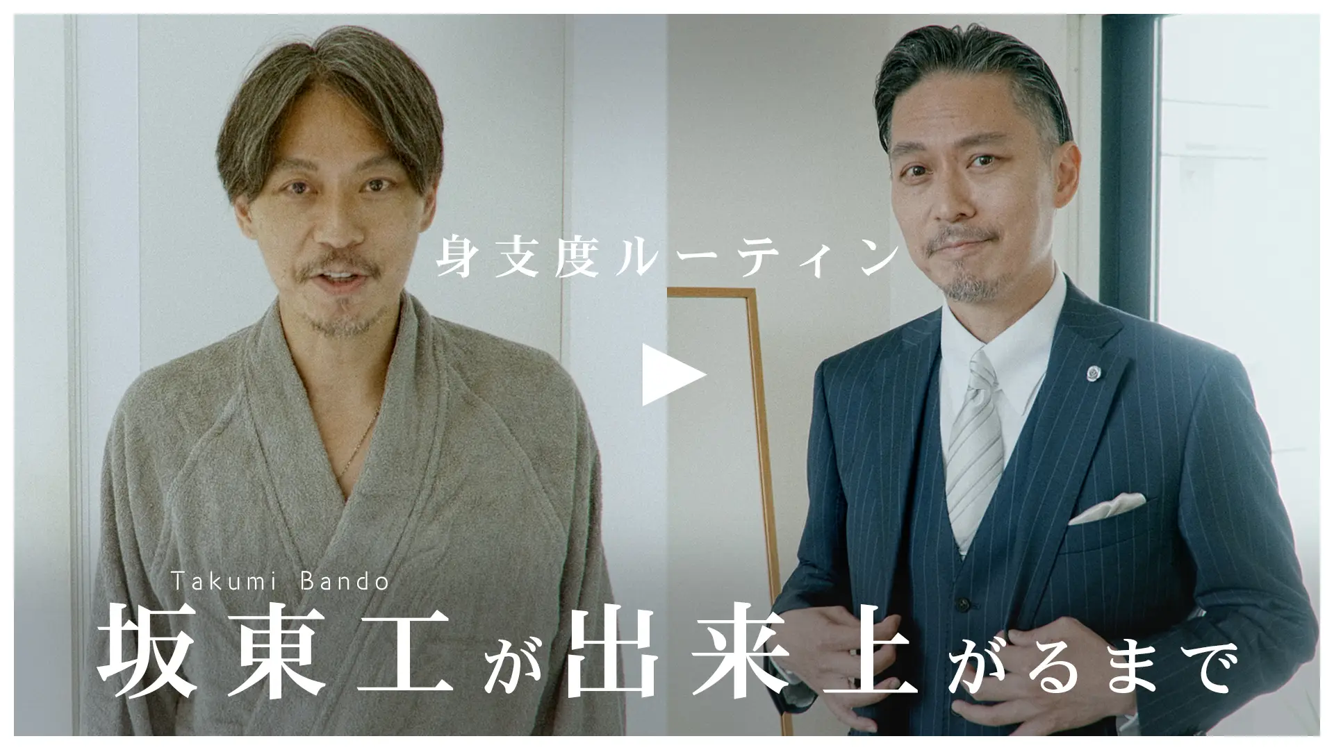 「坂東工は香りとともにオンになる。」こだわりの身支度ルーティーン動画を『TIMELINE クラウドファンディング』で公開
