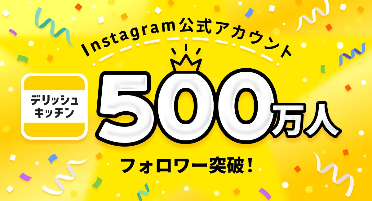 『デリッシュキッチン』公式Instagram、フォロワー数500万人を突破