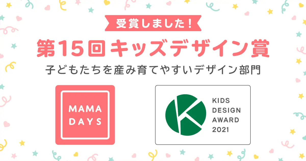 『MAMADAYS』アプリが第15回キッズデザイン賞を受賞！データによる見える化・動画を使った育児の解説・家族シェアで初めての育児をサポート
