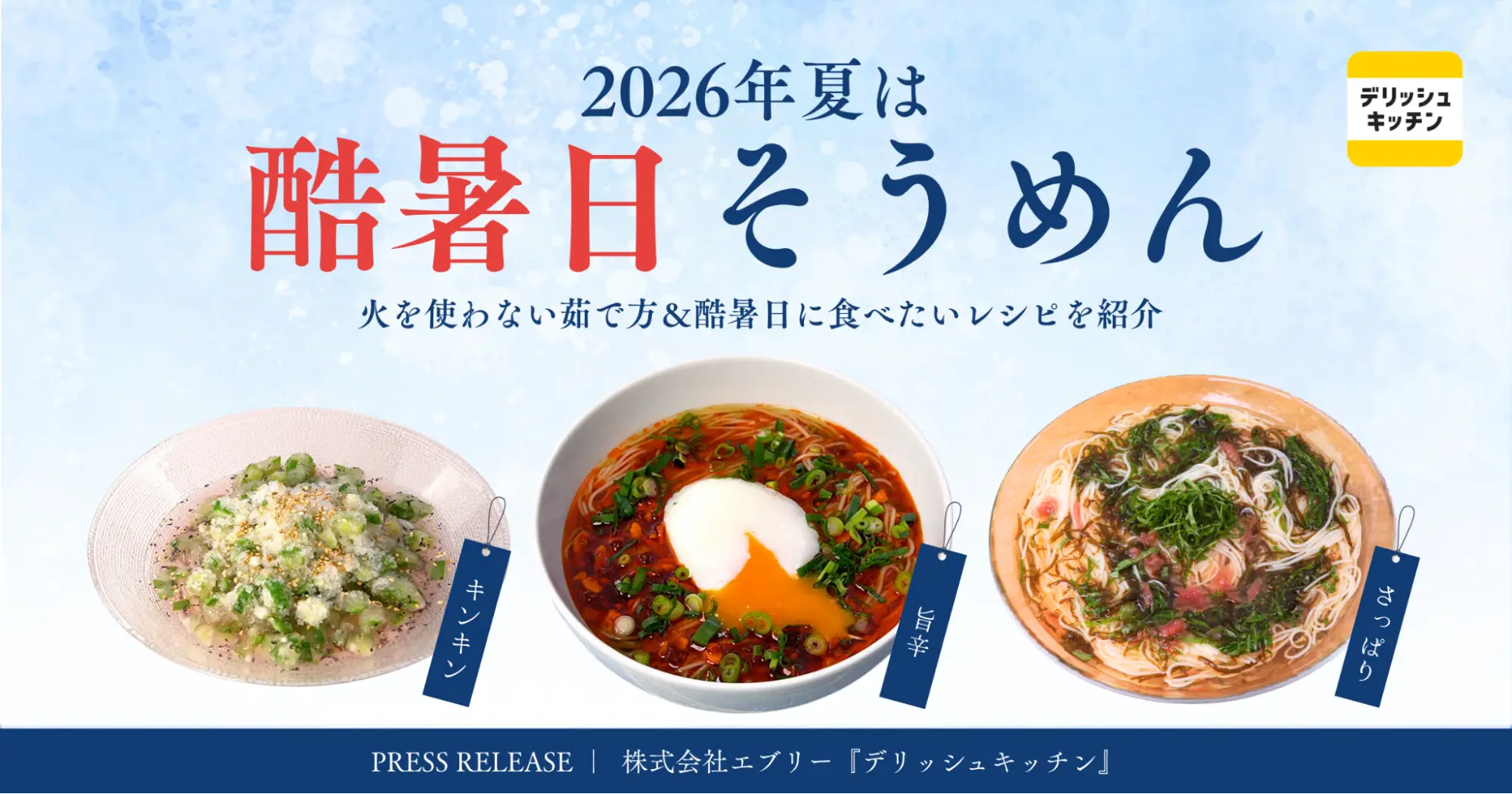 今年の夏は「酷暑日そうめん」。『デリッシュキッチン』が、火を使わない調理法と新作レシピを公開
