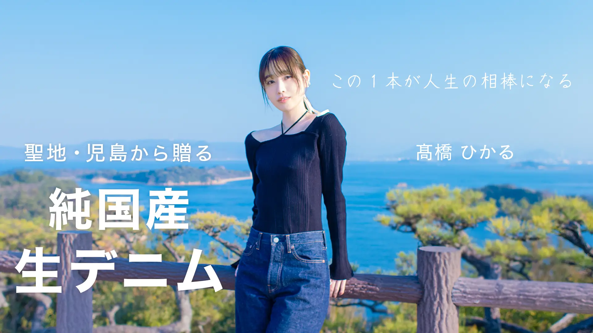 俳優・モデルの髙橋ひかるが、国産デニムの聖地・倉敷の職人技を体感。 「ORDINARY FITS」初の”生デニム”を『TIMELINEクラウドファンディング』で発売！