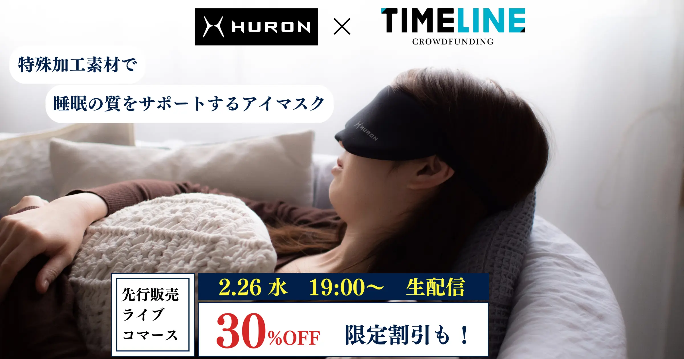 『TIMELINEクラウドファンディング』、4/26(水)19:00〜ライブコマース番組第3弾を配信！HURONの新商品でより良い睡眠をサポートする「アイマスク＆シャツ」をご紹介します！