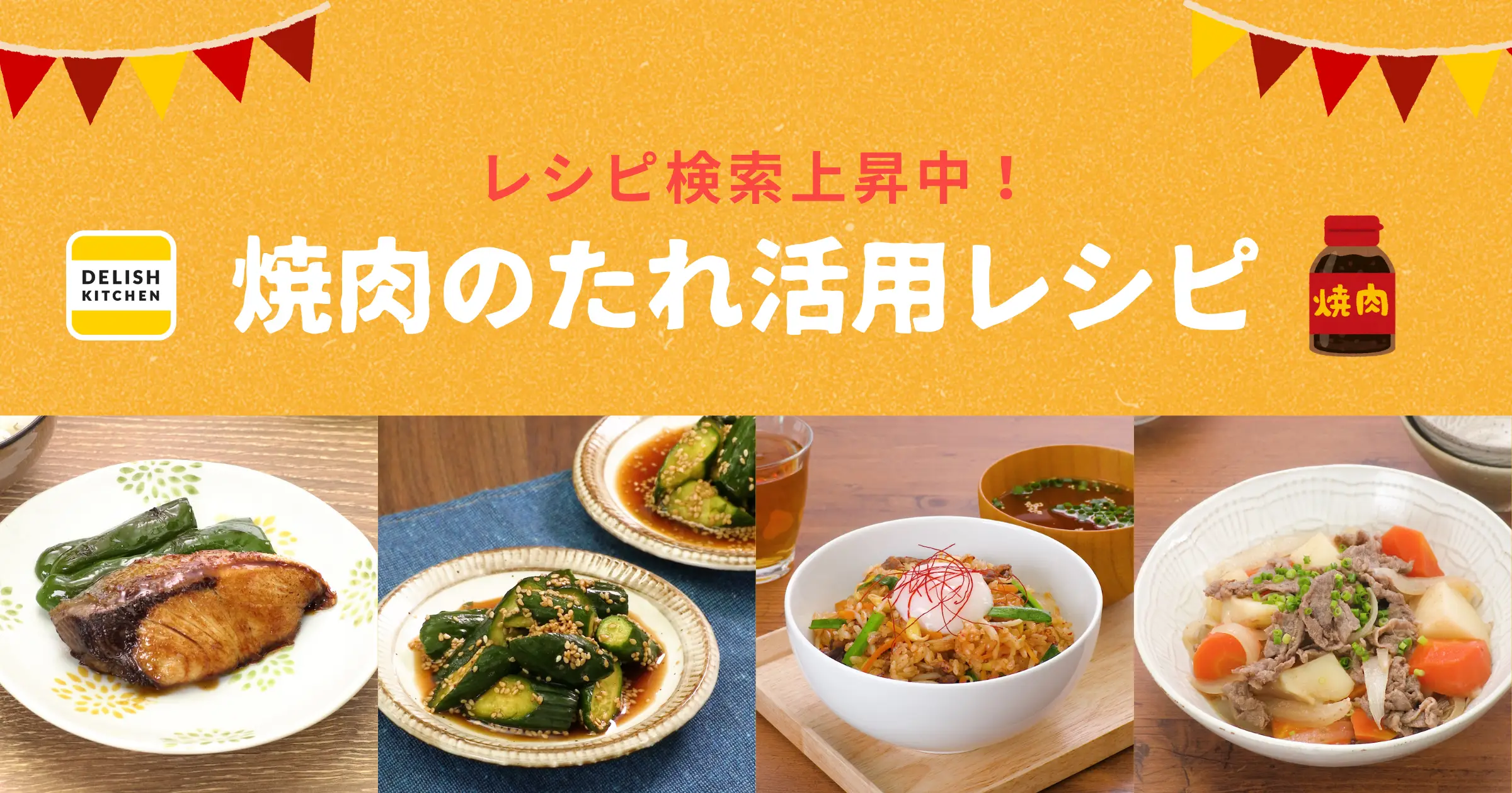 「焼肉のたれ」のレシピ検索が過去最高に！ 簡単時短が叶うアレンジレシピ特集を『DELISH KITCHEN』が公開