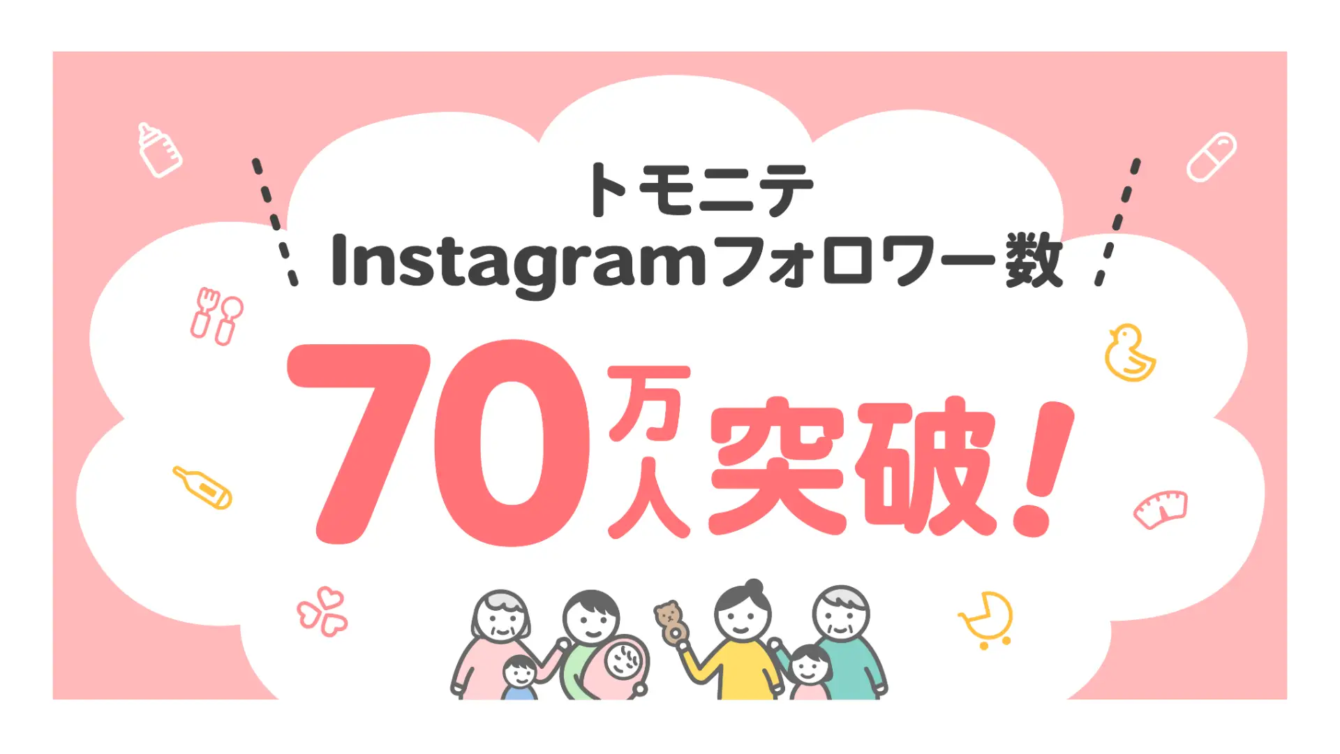 『トモニテ』、子育てメディアInstagramアカウントフォロワー数国内No.1*を獲得！
