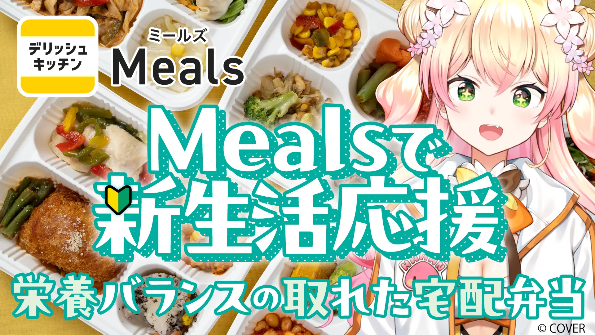 デリッシュキッチン監修 冷凍宅配食「ミールズ」が、女性VTuberグループ 「ホロライブ」所属の「桃鈴ねね」さんとのコラボレーション企画を実施！