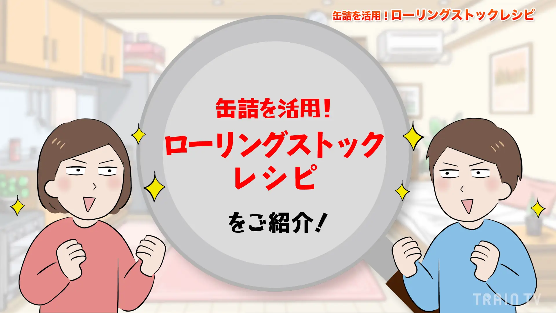 【防災週間】『DELISH KITCHEN』が “電車の中のテレビ局”「TRAIN TV」とのコラボ番組「きっと今日つくりたくなる」内で 「ローリングストック」レシピを紹介