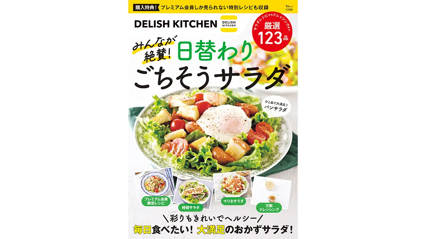 『DELISH KITCHEN』が人気レシピを集めた公式レシピブック 「DELISH KITCHEN　みんなが絶賛！日替わりごちそうサラダ」（宝島社）を発売！