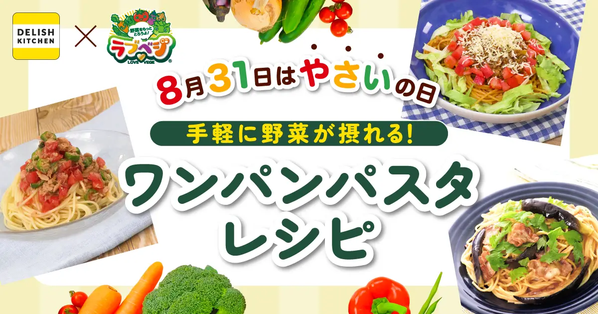 8月31日は「やさいの日」！ 『DELISH KITCHEN』が味の素の野菜摂取量向上活動「ラブベジ®」に賛同し、手軽に野菜が摂れる“ワンパンパスタ”の レシピを発信！